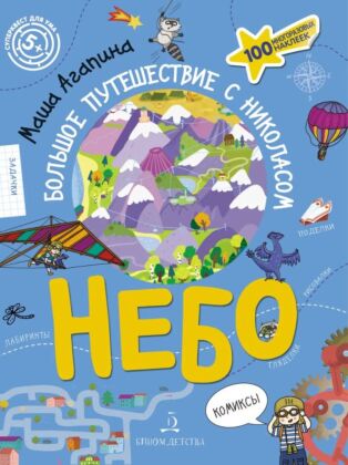 НЕБО. Большое путешествие с Николасом  (2023) (мягк.обл.)