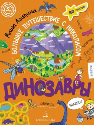 Динозавры. Большое путешествие с Николасом (2023) (мягк.обл.)