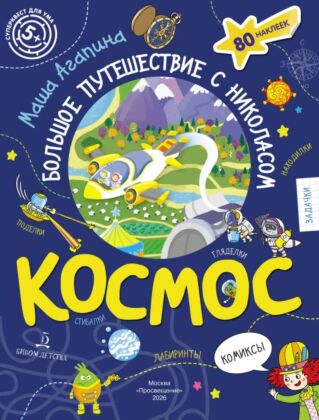 Космос. Большое путешествие Николаса (2026) (мягк.обл.)