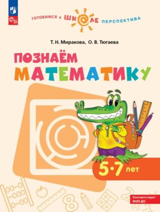 Познаём математику. Пособие для детей 5-7 лет (2026) (мягк.обл.)