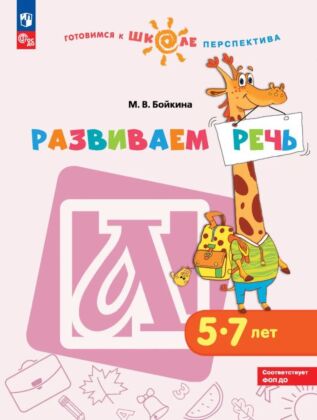 Развиваем речь. Пособие для детей 5-7 лет (2023) (мягк.обл.)