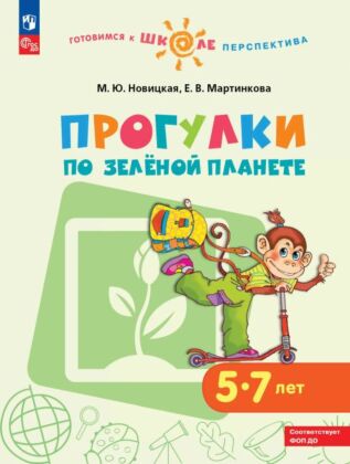 Прогулки по Зелёной планете. Пособие для детей 5-7 лет (2024) (мягк.обл.)