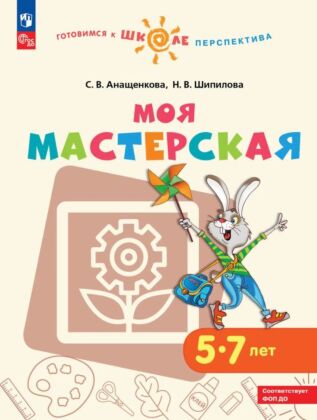 Моя мастерская. Пособие для детей 5–7 лет (2025) (мягк.обл.)