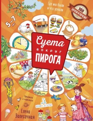 Суета вокруг пирога. Где мы были? Что узнали? (2023) (мягк.обл.)