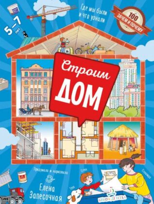 Строим дом! (2023) (мягк.обл.)
