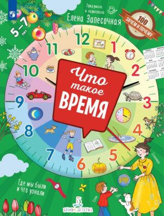 Что такое время?  (2026) (мягк.обл.)