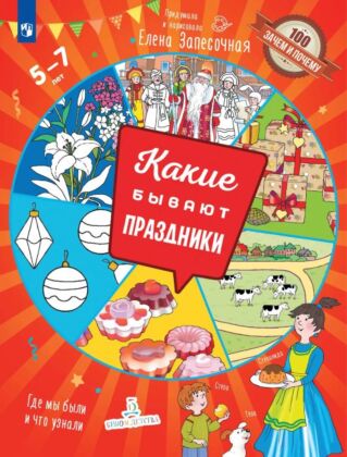Какие бывают ПРАЗДНИКИ  (2023) (мягк.обл.)