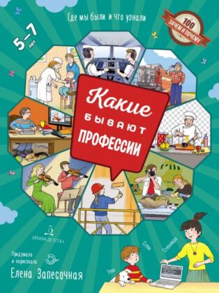 Какие бывают профессии.  (2023) (мягк.обл.)