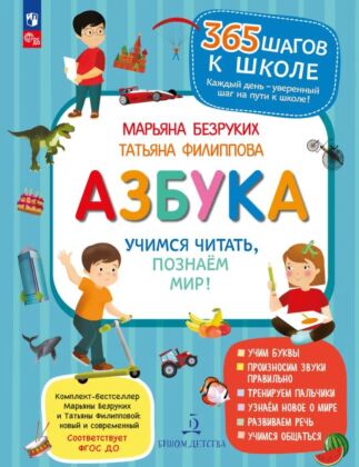 Азбука. Учимся читать. познаем мир! (2025)