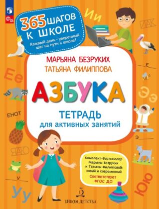 Тетрадь для активных занятий (2024) (мягк.обл.)
