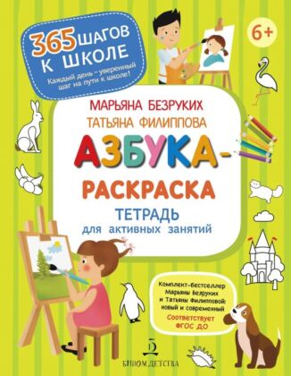 Азбука-Раскраска. Тетрадь для активных занятий (2026) (мягк.обл.)