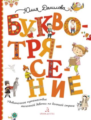 БУКВОТРЯСЕНИЕ. или Удивительное путешествие маленькой девочки по большой стране (с НАКЛЕЙКАМИ) (2025) (мягк.обл.)