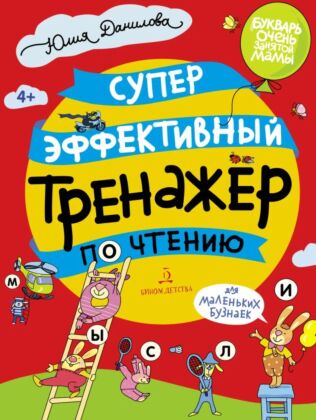 СУПЕРЭФФЕКТИВНЫЙ тренажер по чтению для маленьких бузнаек (2026) (мягк.обл.)