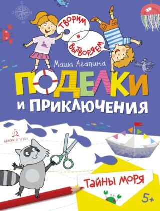 Поделки и приключения. Тайны моря (2023) (мягк.обл.)