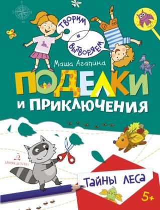Поделки и приключения. Лесные истории (2023) (мягк.обл.)