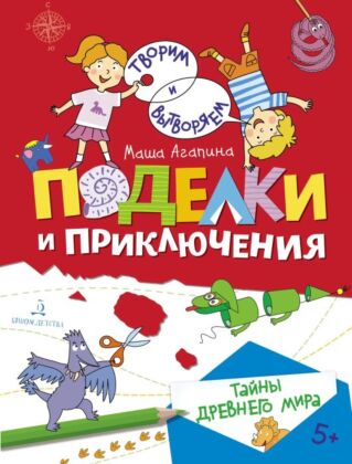 Поделки и приключения. Тайны Древнего мира (2026) (мягк.обл.)