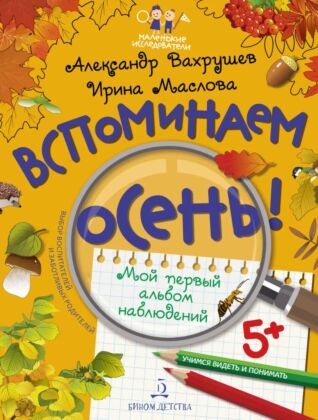 ВСПОМИНАЕМ ОСЕНЬ! Учимся видеть и понимать (с НАКЛЕЙКАМИ) (2023) (мягк.обл.)