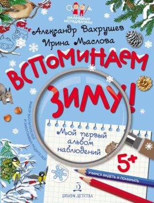ВСПОМИНАЕМ ЗИМУ! Учимся видеть и понимать (с НАКЛЕЙКАМИ) (2023) (мягк.обл.)