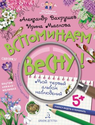 ВСПОМИНАЕМ ВЕСНУ! Учимся видеть и понимать (с НАКЛЕЙКАМИ) (2023) (мягк.обл.)