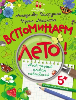 ВСПОМИНАЕМ ЛЕТО! Учимся видеть и понимать (с НАКЛЕЙКАМИ) (2023) (мягк.обл.)