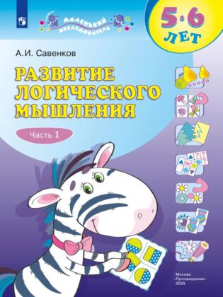 Развитие логического мышления (комплект "Маленький исследователь"). Рабочая тетрадь для дошкольников в 2 ч. Часть 1. 5-6 лет (2026) (мягк.обл.)