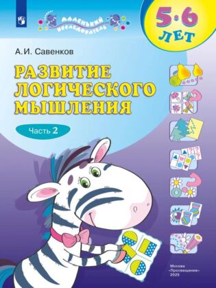 Развитие логического мышления (комплект "Маленький исследователь"). Рабочая тетрадь для дошкольников в 2 ч. Часть 2. 5-6 лет (2025) (мягк.обл.)