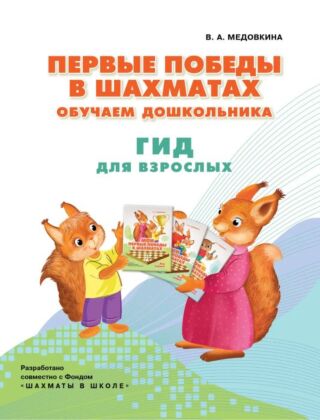 Первые победы в шахматах. Обучаем дошкольника. Методическое пособие (2026) (мягк.обл.)