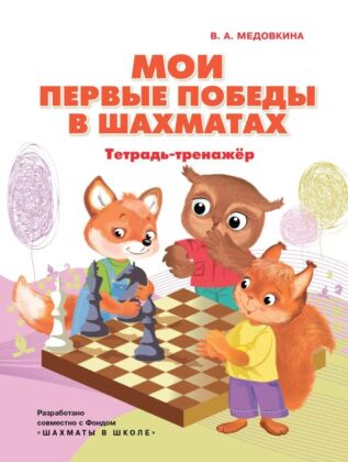 Мои первые победы в шахматах. Тетрадь-тренажер (2025) (мягк.обл.)