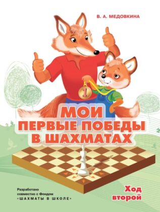 Мои первые победы в шахматах. Ход второй (2024) (мягк.обл.)