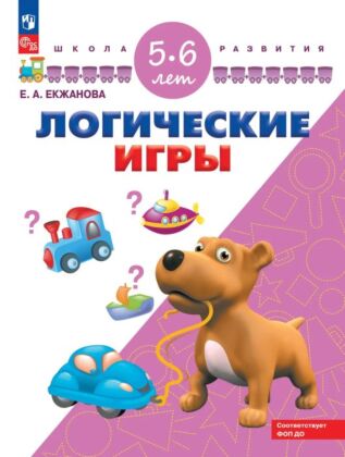 Логические игры. Для детей 5-6 лет (2024) (мягк.обл.)