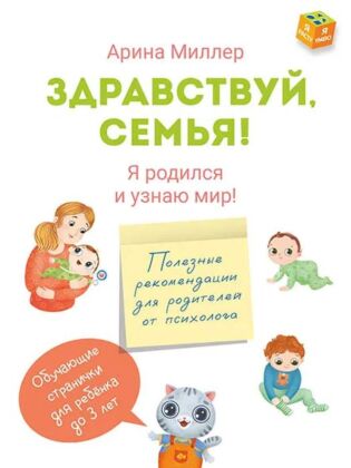 Здравствуй. семья! Я родился и узнаю мир (2026) (мягк.обл.)
