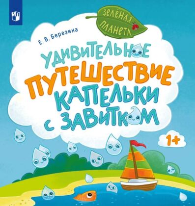 Удивительное путешествие Капельки с завитком (2025) (мягк.обл.)