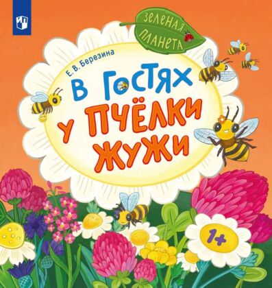 В гостях у пчёлки Жужи (2025) (мягк.обл.)
