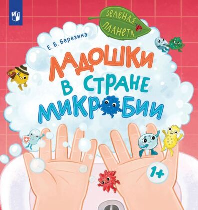 Ладошки в стране Микробии (2025) (мягк.обл.)