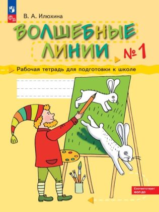 Илюхина. Волшебные линии. Рабочая тетрадь для подготовки к школе. В 2 ч. Часть 1 (2025) (мягк.обл.)