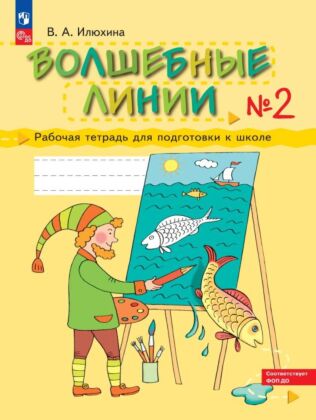 Илюхина. Волшебные линии. Рабочая тетрадь для подготовки к школе. В 2 ч. Часть 2 (2025) (мягк.обл.)