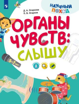 Органы чувств: слышу (2024) (мягк.обл.)