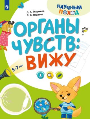 Органы чувств: вижу (2024) (мягк.обл.)