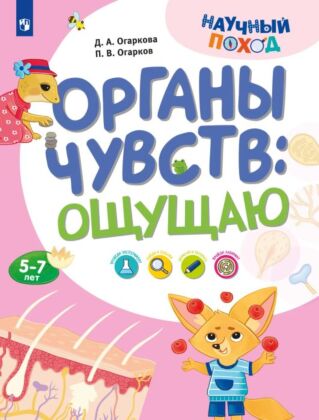 Органы чувств: ощущаю (2024) (мягк.обл.)