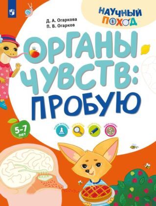 Органы чувств: пробую (2024) (мягк.обл.)