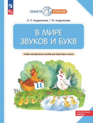 В мире звуков и букв. Учебно-методическое пособие для подготовки к школе (2025) (мягк.обл.)