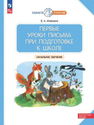 Первые уроки письма при подготовке к школе. Начальное обучение (2025) (мягк.обл.)