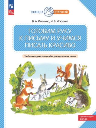 Готовим руку к письму и учимся писать красиво. Учебно-методическое пособие для подготовки к школе (2025) (мягк.обл.)