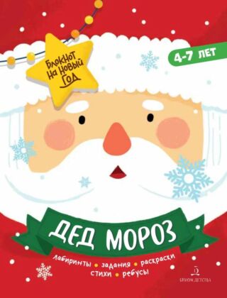 Дед Мороз. Задания. стихи. песенки. раскраски. поделки (2026)