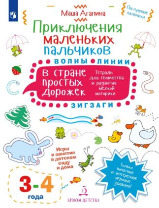 ПРИКЛЮЧЕНИЯ МАЛЕНЬКИХ ПАЛЬЧИКОВ в стране простых дорожек. Линии. Волны. Зигзаги. Тетрадь для творчества и развития мелкой моторики 3-4  (2025) (мягк.обл.)