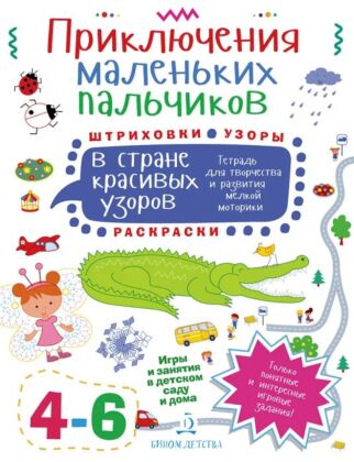 ПРИКЛЮЧЕНИЯ МАЛЕНЬКИХ ПАЛЬЧИКОВ в стране красивых узоров. Штриховки. Раскраски. Узоры. Тетрадь для творчества и развития мелкой моторики 4-6  (2026) (мягк.обл.)