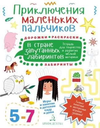 ПРИКЛЮЧЕНИЯ МАЛЕНЬКИХ ПАЛЬЧИКОВ в стране запутанных лабиринтов. Дорожки. Раскраски. Лабиринты. Тетрадь для творчества и развития мелкой моторики 5-7  (2023) (мягк.обл.)