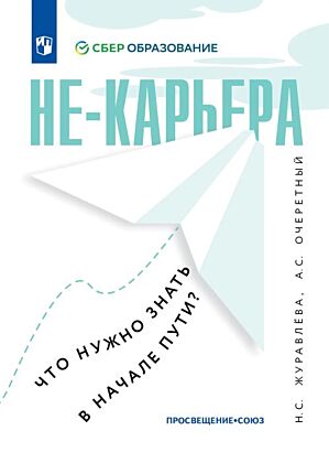 Не-карьера. Что нужно знать в начале пути? (2023)