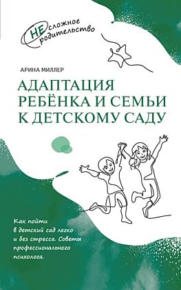 Адаптация ребёнка и семьи к детскому саду (2025) (мягк.обл.)