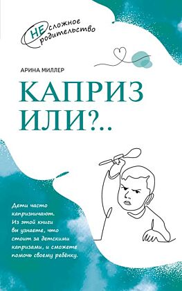 Каприз или …? (2025) (мягк.обл.)